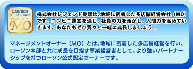 愛媛県でコンビニを多店舗経営するローソン公式認定マネジメントオーナー 株式会社 レジェンド愛媛